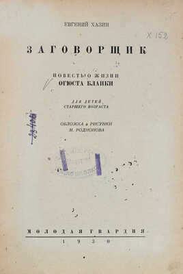 Хазин Е. Заговорщик. Повесть о жизни Огюста Бланки. Для детей старшего возраста / Обл. и рис. М. Родионова. [М.], 1930.
